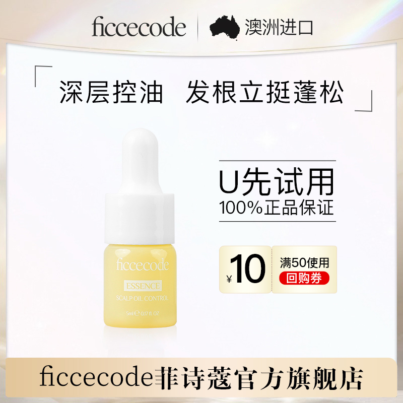 【天猫U先】菲诗蔻头皮护理精华液控油蓬松滋养女护发免洗旅行装