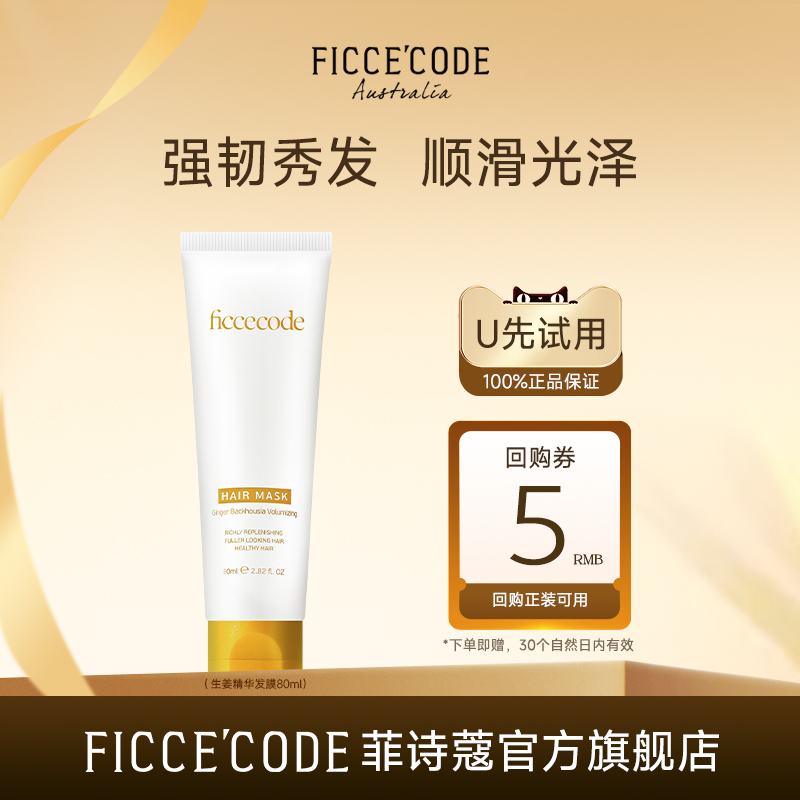 ficcecode菲诗蔻雪松保湿发膜