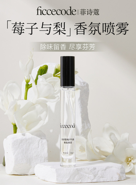 FICCECODE菲诗蔻莓子与梨香水香氛喷雾高级淡雅清新留香持久便携