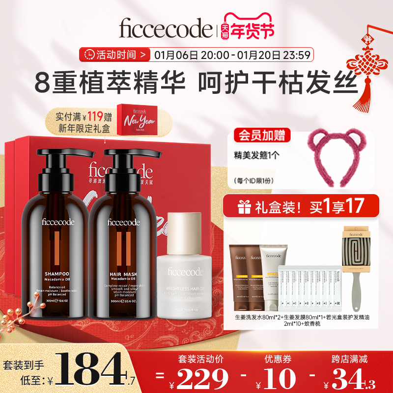 ficcecode菲诗蔻坚果洗发水护发精油女染烫改善毛躁留香礼盒装