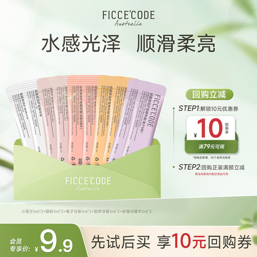 菲诗蔻护发精油柔顺香味试用
