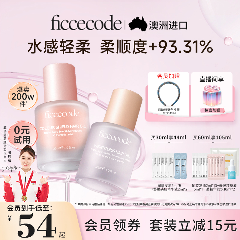菲诗蔻护发精油女防毛躁柔顺改善修护干枯卷发染烫受损官方旗舰店