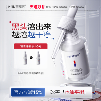 mike乳糖酸精粹液改善黑头毛孔粗大细腻粉刺闭口收敛