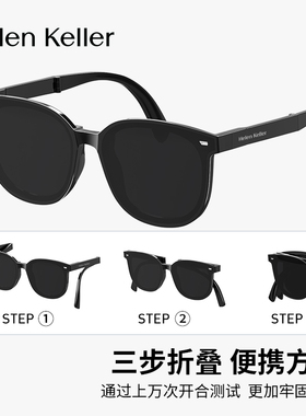 【折叠太阳镜】海伦凯勒轻量化时尚偏光便携防紫外线墨镜HK622