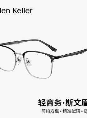 海伦凯勒新品简约商务眉毛方框斯文近视眼镜防蓝光可配度数H83507