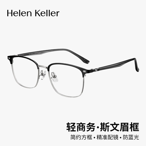 海伦凯勒新品简约商务眉毛方框斯文近视眼镜防蓝光可配度数H83507
