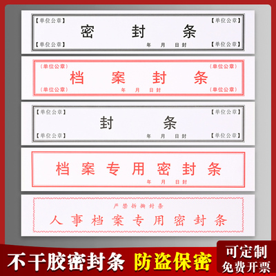 密封条人事档案专用文件袋不干胶