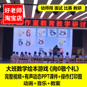 幼儿园优质公开课大班数学绘本游戏《向0敬个礼》公开课参赛课件