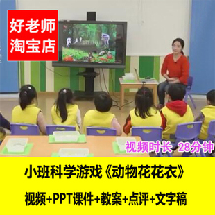幼儿园好老师优质公开课教师面试小班科学《动物花花衣》视频课件