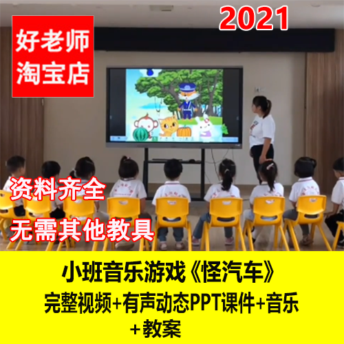 好老师幼儿园优质公开课小班音乐游戏《怪汽车》视频ppt课件教案