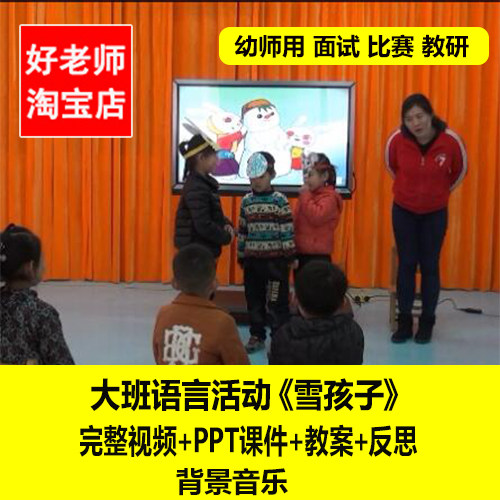 幼儿园好老师优质公开课大班语言活动《雪孩子》视频PPT课件教案