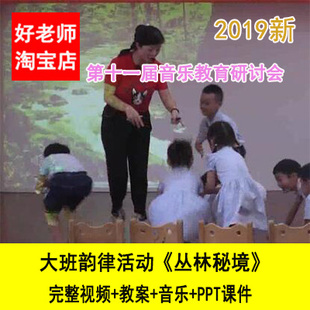 幼儿园优质课公开课大班韵律活动《丛林秘境》视频音乐课件教案