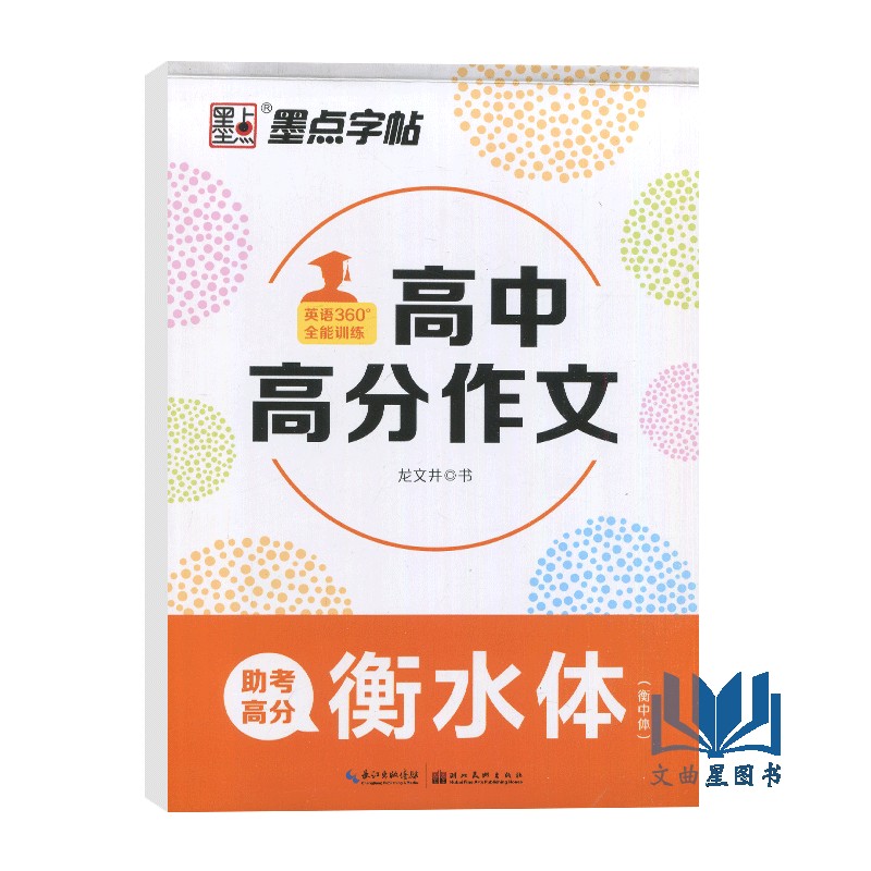 衡水体字帖 高中高分作文 衡水体英文字帖高中生字帖英语字帖 高考英语作文范文考试字帖英语满分作文墨点