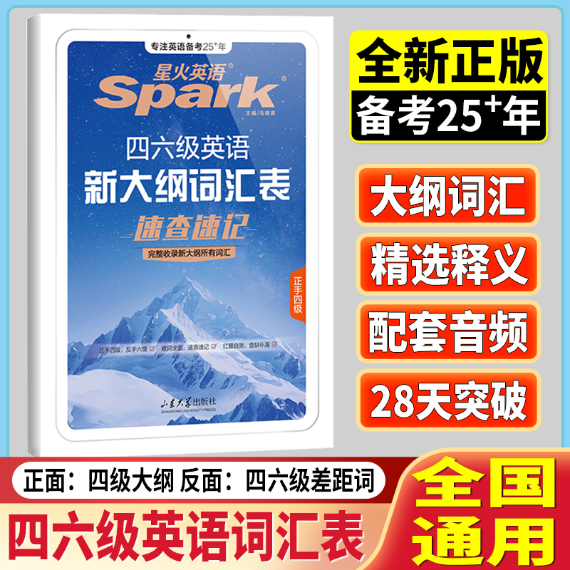 星火英语四六级英语词汇书大纲词汇表cet4级大学英语四六级速查速记词汇书四六级单词备考2025年