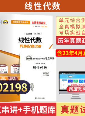 自考通试卷 02198专升本书籍 2198线性代数真题 2024年自学考试大专升本科专科套本教育教材的复习资料 成人自考成教成考函授2023