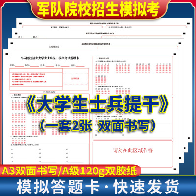 军队院校招生大学生士兵提干模拟考试答题卡 120克双胶纸 A3双面书写 一套2张 考前模拟练手 实验演练 规范作答