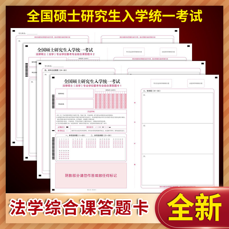 研究生人学统一考试法律硕士(法学)专业学位联考专业综合课答题卡一二