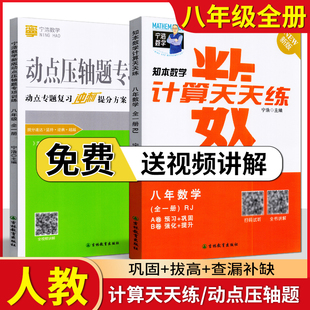 宁浩数学计算天天练+动点压轴题专项训练八年级全一册人教版初中数学运算能手初二年级高效强化口算题卡计算达人AB卷提升分题库
