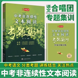 语文合唱团 中考非连续性文本阅读专题集训 初中阅读技法提升考情分析 考点总结 题型解读 初中新课标中考新趋势模拟演练