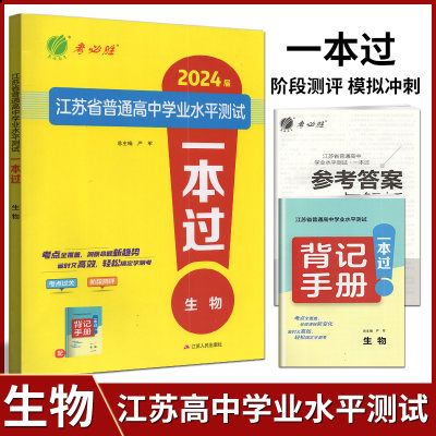 2024届春雨教育考必胜江苏省普通高中学业水平测试 一本过 生物 2023江苏小高考考试练习高中会考考点过关阶段测评冲刺模拟