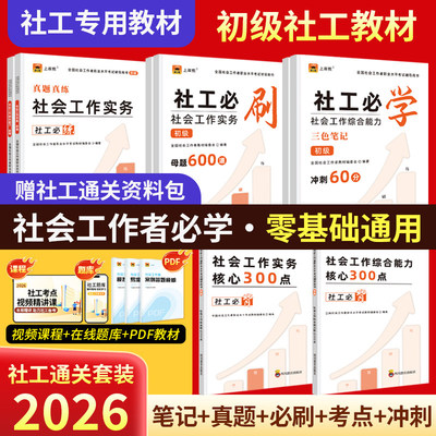 上岸熊社工证2026年初级考试教材三色笔记真题试卷题库资料社会工作者实务综合能力备考全国职业水平社区助理证赠新增大纲