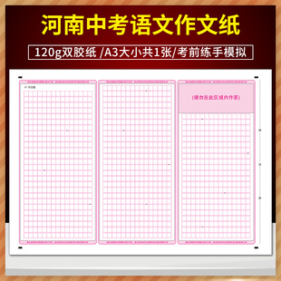 全新版河南中考语文作文纸答题卡 120g双胶纸 A3大小共1张 考前练手模拟 质量媲美答题纸
