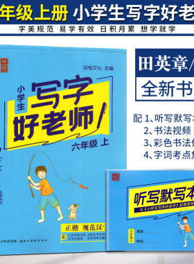 2023版田英章小学生写字好老师六年级上册人教版 小学6上正楷规范汉字书写训练语文同步描临课课练字帖硬笔书法临摹描红抄写本