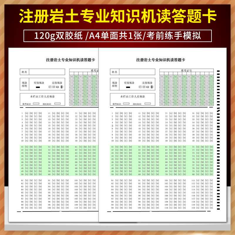 全新版 注册岩土专业知识答题卡 120g双胶纸 A4单面共1张 考前练手模拟 质量媲美 答题纸 实战演练 规范作答