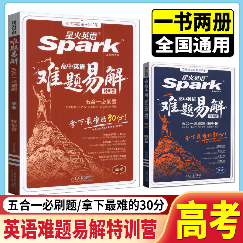 2026版星火英语高中英语高三高考五合一必刷题难题易解阅读理解七选五完形语法填空听力理解写作专项特训答题技巧教辅资料书