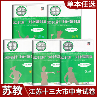 备战2025年锁定中考2024年江苏省十三大市中考试卷汇编语文数学英语物理化学政治历史毕业总复习资料13大市中考真题卷模拟试题卷