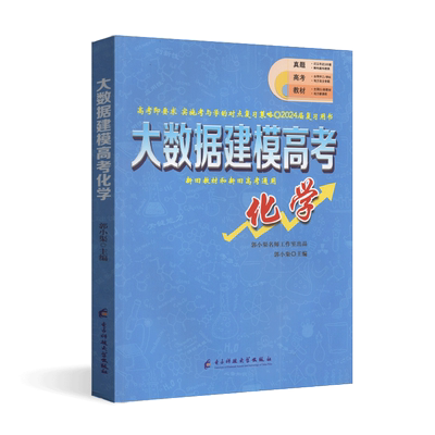 2024版大数据建模高考化学新旧高考通用高中化学五年真题套卷高考化学复习资料知识点总结全归纳高考化学必刷题辅导练习