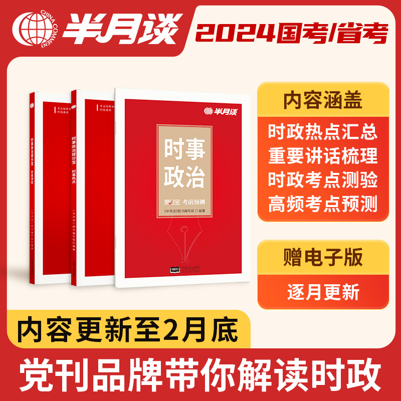 半月谈时政热点2023时事政治题库最新版国考国家公务员考试公考省考2024事业编事业单位军队文职高考考研山西山东四川广东电子版