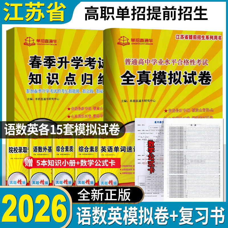 2026版单招直通车普通高中学业水平合格性考试全真模拟试卷语数英精编高职单招小高考资料江苏学业水平会考对口单招高职单招