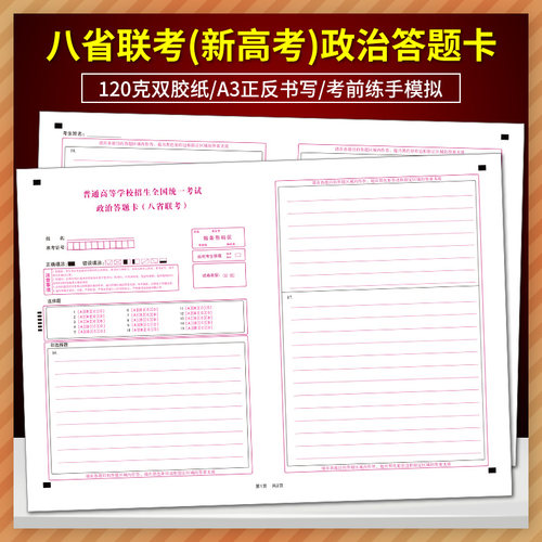 普通高等学校招生全国统一考试八省联考（新高考）政治 答题卡 120克双胶纸 A3正反书写 考前练手模拟答题纸 - 封面
