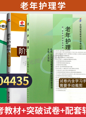 自学考试教材+试卷+辅导书 护理学专升本04435老年护理学尤黎明北大医学版2024年大专升本科专科套本成人成教成考自考函授高等教育