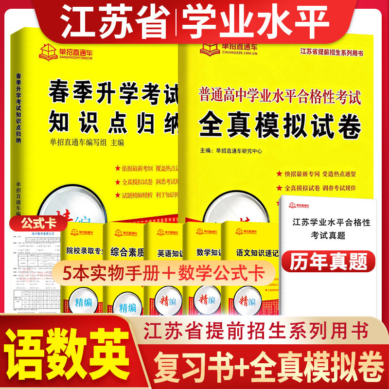2026年江苏省单招校考语数英试卷合格考职业适应性测试3+2直通车高职单招考试真题全真模拟试卷普高语文数学英语江苏省普通高中