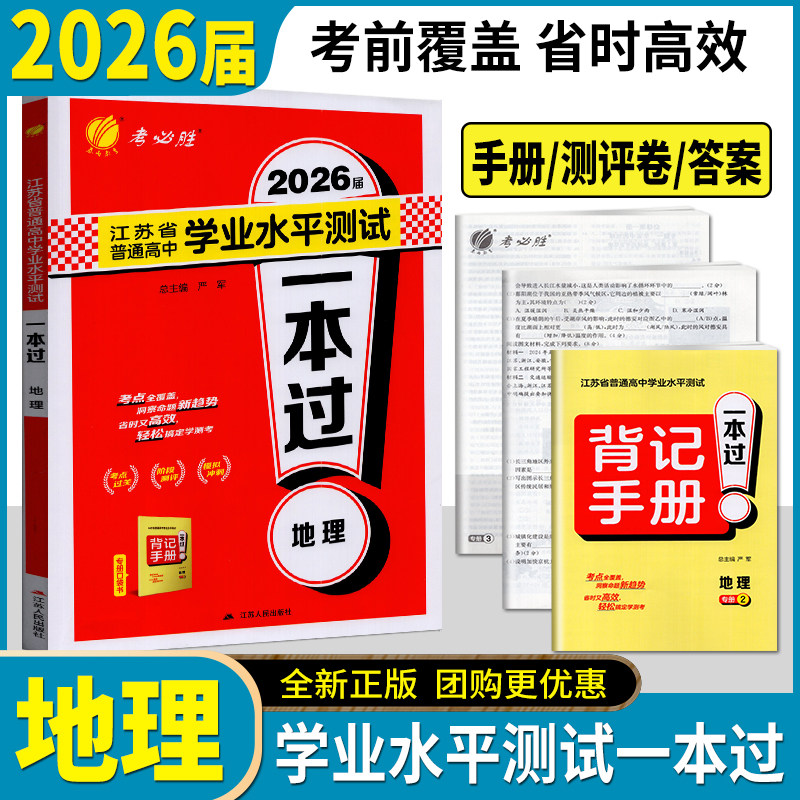 2026届春雨教育 江苏省普通高中学业水平测试 一本过地理 考点过关阶段测评模拟冲刺6套背记手册答案详解详析高二会考合格性考试