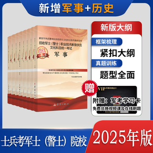 士官备考2025招收军士(警士)职业技术教育学员文化科目统一考试官方教材军考复习资料军士警士模拟卷真题网课新增军事+历史