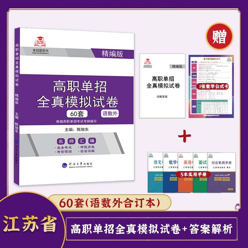 2025年江苏省单招资料高职单招考试用书语文数学英语模拟试卷辅导教材习题真题提前考试知识点校考综合素质面试宝典职业适应性测试