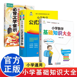 小学数学基础知识大全 专项训练练习强化宝典 小学通用知识点全覆盖 方法点拨 图文并拢