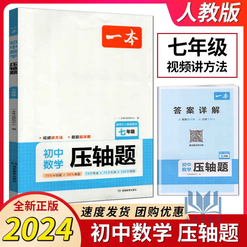 2024版一本初中数学压轴题七年级人教版初中数学有理数方程初一数学必刷题上下册数学专题训练解题方法数学答题模板例题练习