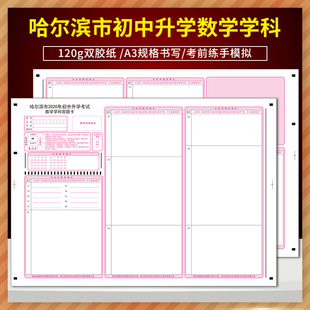哈尔滨市2020年初中升学考试 数学学科答题卡 120g双胶纸 A3规格书写 考前练手模拟答题纸