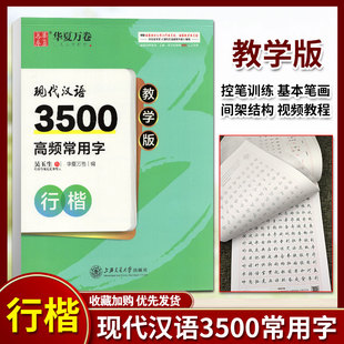 华夏万卷 吴玉生行楷现代汉语3500高频常用字教学版硬笔钢笔临摹描红行楷入门技法基础教程初学者中学生字帖