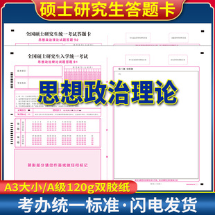 2026年全国硕士研究生入学统一考试考研思想政治理论题试题答题卡纸 思想政治1和2 A3规格 标准A级120g双胶纸