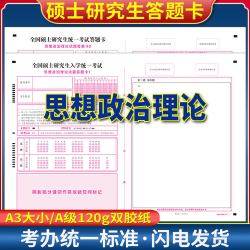 2026年全国硕士研究生入学统一考试考研思想政治理论题试题答题卡纸 思想政治1和2 A3规格 标准A级120g双胶纸