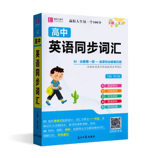 全新正版2025版 易佰工具书 考生推荐 高中 英语同步词汇 必修第一册-选择性必修第四册 人教版 主编 唐文儒 云南教育出版社