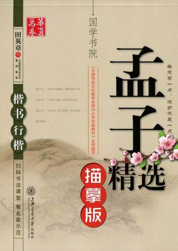 国学书院孟子精选描摹版田英章楷书行楷硬笔书法钢笔字帖中性笔学生行楷临摹书法字帖练字本古文注释 - 封面