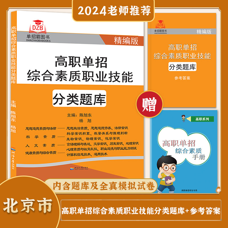 2025年北京单考单招高职自主招生入学考试语数英总复习书及北京高职单招综合素质考试模拟试卷语数英辅导用书复习资料考试试卷本套