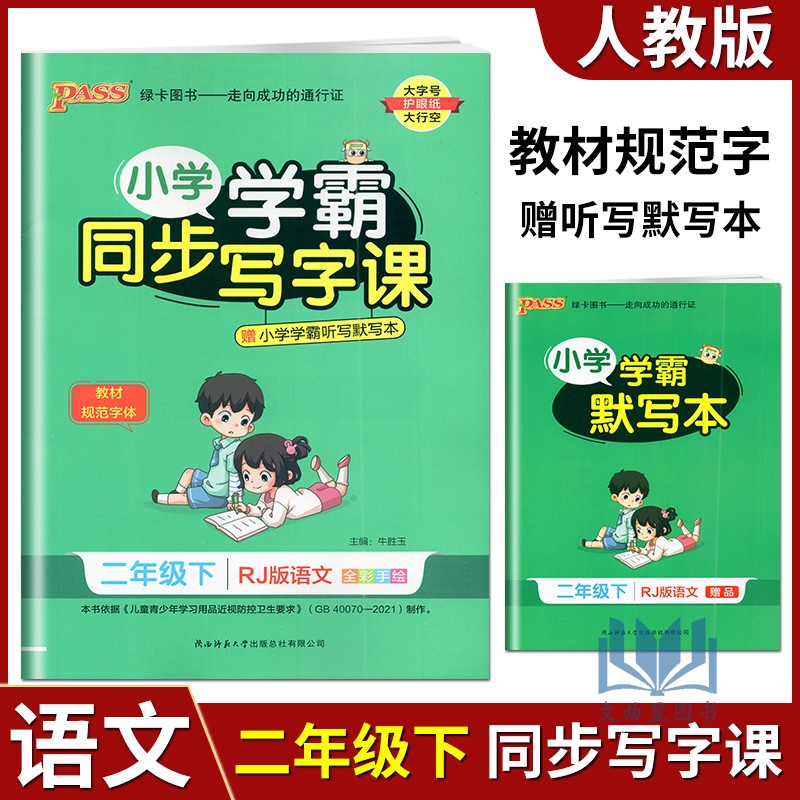 PASS绿卡图书2023版小学学霸同步写字课二年级下语文部编人教版小学2下语文教材规范字体课课练生字词抄写临摹描红默写作业本