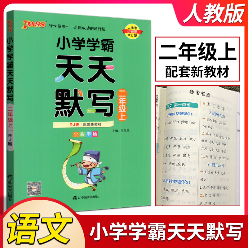 2023秋版PASS绿卡小学学霸天天默写语文二年级上册人教统编版小学生2年级上教材同步训练辅导专项练习册默写天天练二年级一课一练